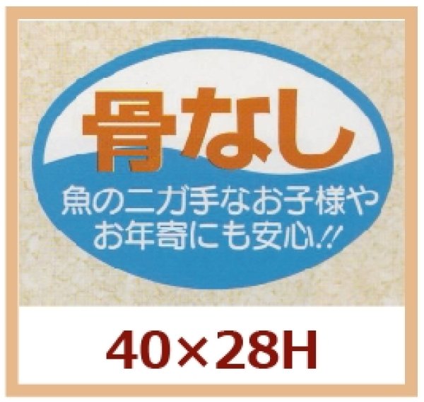 画像1: 送料無料・販促シール「骨なし」40x28mm「1冊500枚」 (1)