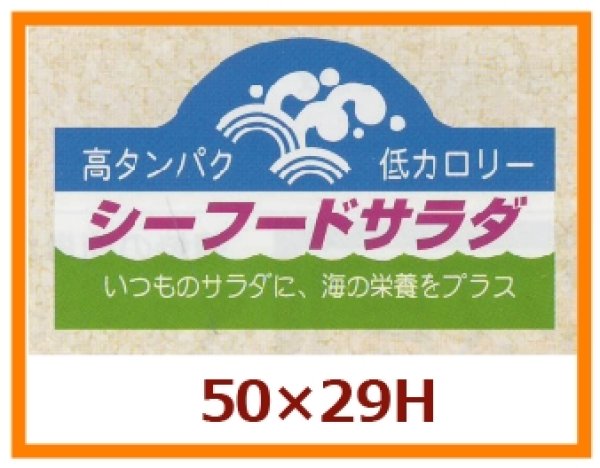 画像1: 送料無料・販促シール「シーフードサラダ」50x29mm「1冊500枚」 (1)