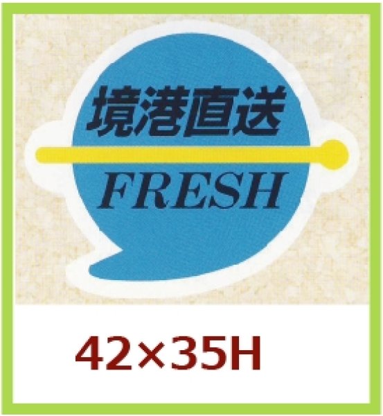 画像1: 送料無料・販促シール「境港直送　FRESH」42x35mm「1冊500枚」 (1)