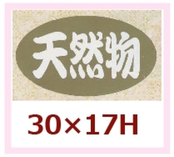 画像1: 送料無料・販促シール「天然物」30x17mm「1冊1,000枚」 (1)