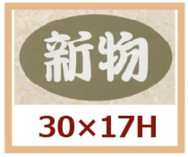 画像1: 送料無料・販促シール「新物」30x17mm「1冊1,000枚」 (1)