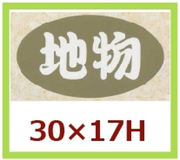 画像1: 送料無料・販促シール「地物」30x17mm「1冊1,000枚」 (1)