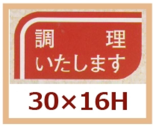 画像1: 送料無料・販促シール「調理いたします」30x16mm「1冊1,000枚」 (1)