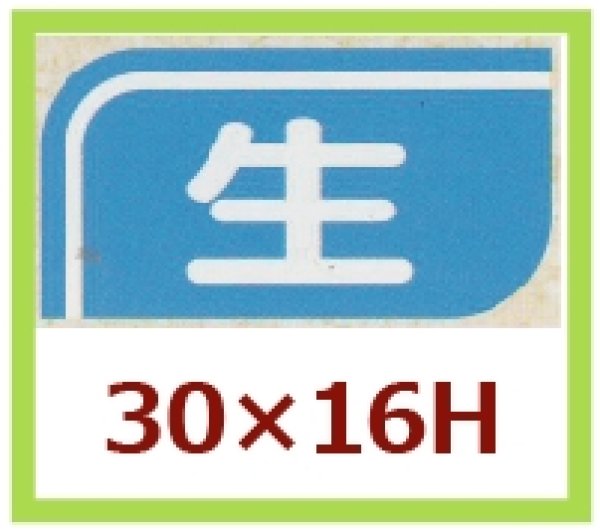 画像1: 送料無料・販促シール「生」30x16mm「1冊1,000枚」 (1)