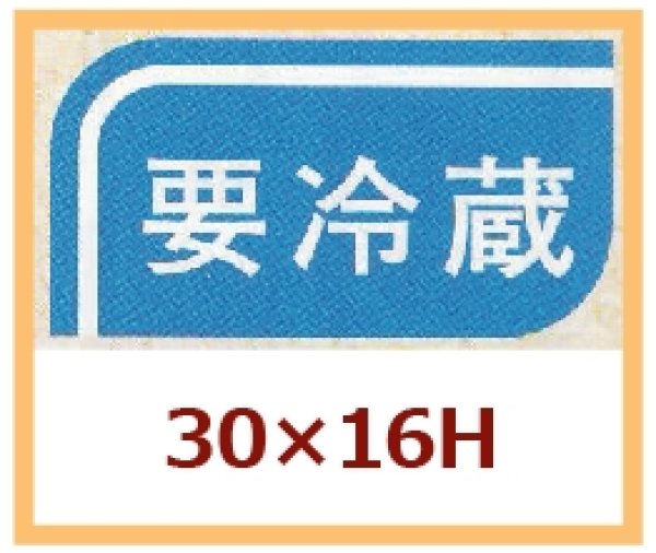 画像1: 送料無料・販促シール「要冷蔵」30x16mm「1冊1,000枚」 (1)