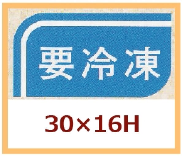 画像1: 送料無料・販促シール「要冷凍」30x16mm「1冊1,000枚」 (1)