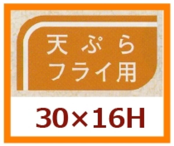 画像1: 送料無料・販促シール「天ぷらフライ用」30x16mm「1冊1,000枚」 (1)