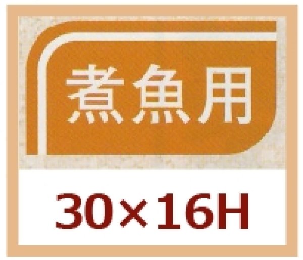 画像1: 送料無料・販促シール「煮魚用」30x16mm「1冊1,000枚」 (1)