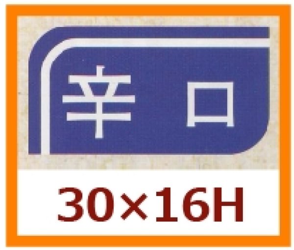 画像1: 送料無料・販促シール「辛口」30x16mm「1冊1,000枚」 (1)