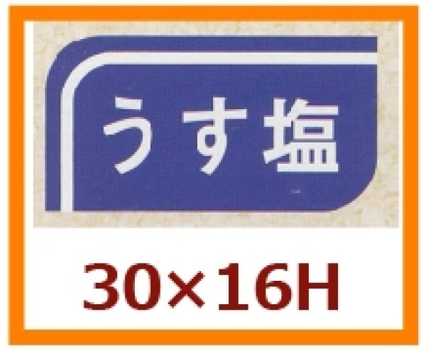 画像1: 送料無料・販促シール「うす塩」30x16mm「1冊1,000枚」 (1)