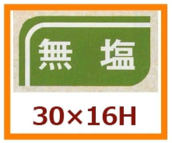 画像1: 送料無料・販促シール「無塩」30x16mm「1冊1,000枚」 (1)