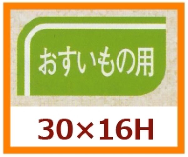 画像1: 送料無料・販促シール「おすいもの用」30x16mm「1冊1,000枚」 (1)