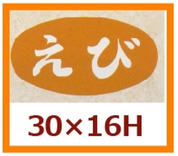 画像1: 送料無料・販促シール「えび」30x16mm「1冊1,000枚」 (1)