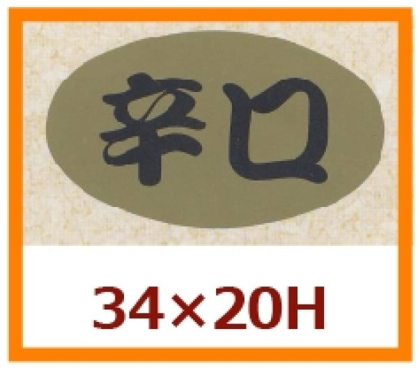 画像1: 送料無料・販促シール「辛口」34x20mm「1冊1,000枚」 (1)