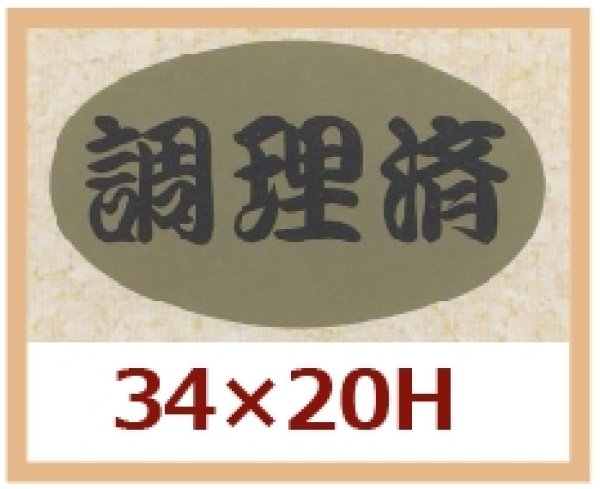 画像1: 送料無料・販促シール「調理済」34x20mm「1冊1,000枚」 (1)