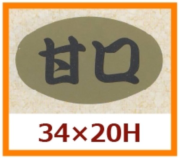 画像1: 送料無料・販促シール「甘口」34x20mm「1冊1,000枚」 (1)