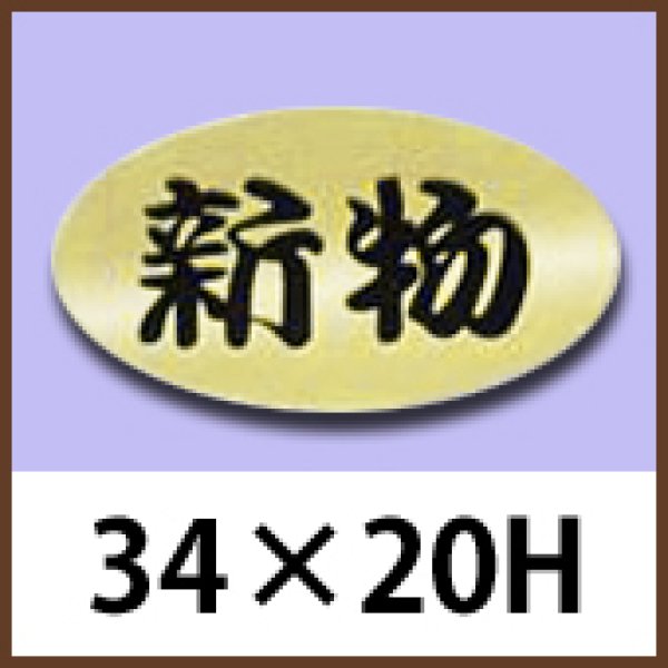 画像1: 送料無料・販促シール「新物」34x20mm「1冊1,000枚」 (1)