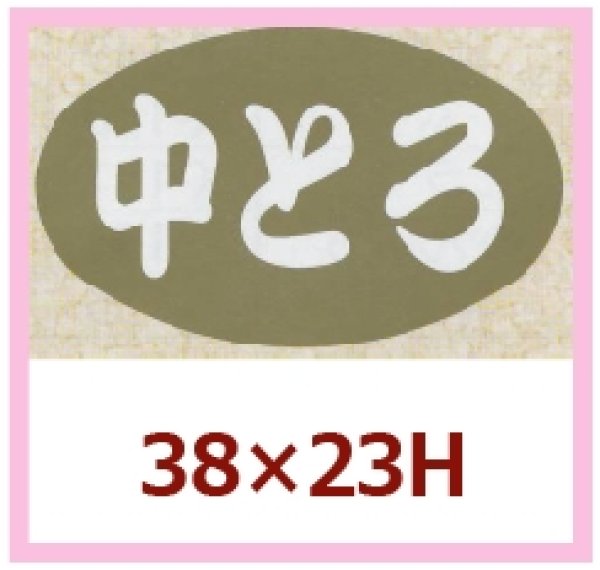 画像1: 送料無料・販促シール「中とろ」38x23mm「1冊1,000枚」 (1)