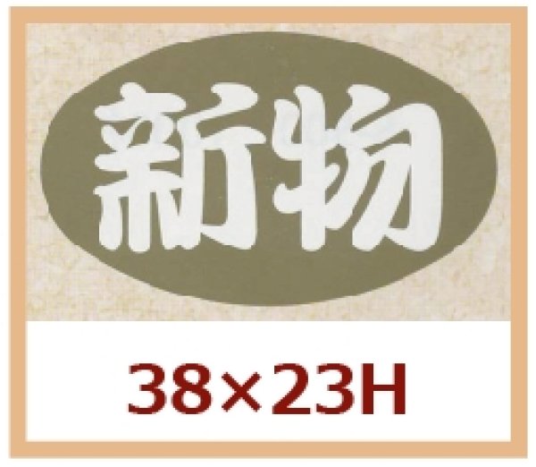 画像1: 送料無料・販促シール「新物」38x23mm「1冊1,000枚」 (1)