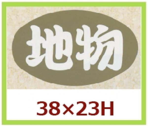 画像1: 送料無料・販促シール「地物」38x23mm「1冊1,000枚」 (1)