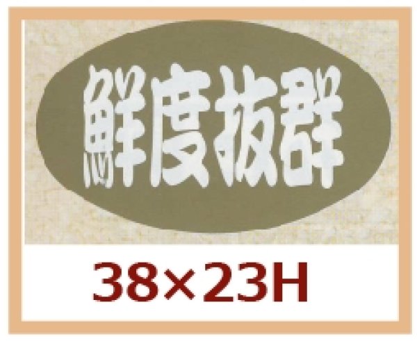 画像1: 送料無料・販促シール「鮮度抜群」38x23mm「1冊1,000枚」 (1)