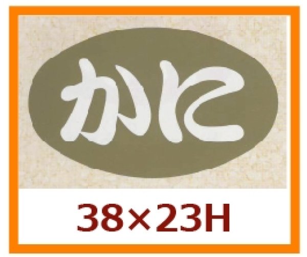 画像1: 送料無料・販促シール「かに」38x23mm「1冊1,000枚」 (1)