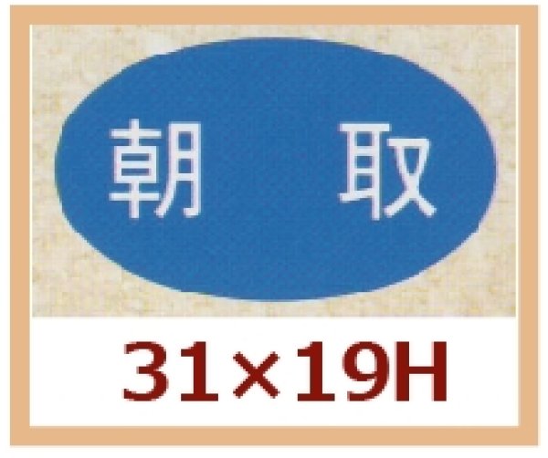 画像1: 送料無料・販促シール「朝取」31x19mm「1冊1,000枚」 (1)