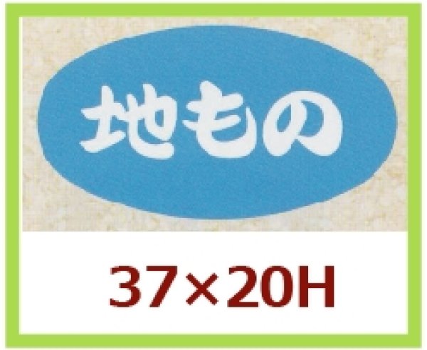 画像1: 送料無料・販促シール「地もの」37x20mm「1冊1,000枚」 (1)