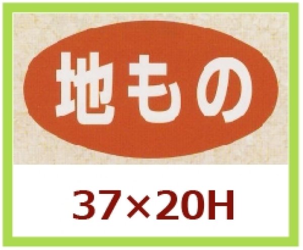 画像1: 送料無料・販促シール「地もの」37x20mm「1冊1,000枚」 (1)