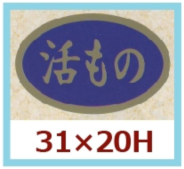 画像1: 送料無料・販促シール「活もの」31x20mm「1冊1,000枚」 (1)