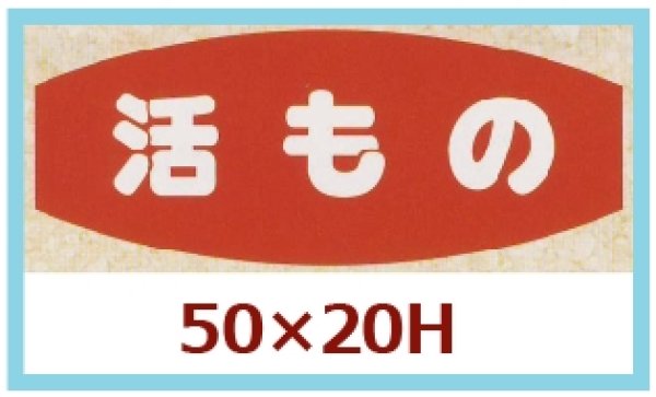 画像1: 送料無料・販促シール「活もの」50x20mm「1冊1,000枚」 (1)