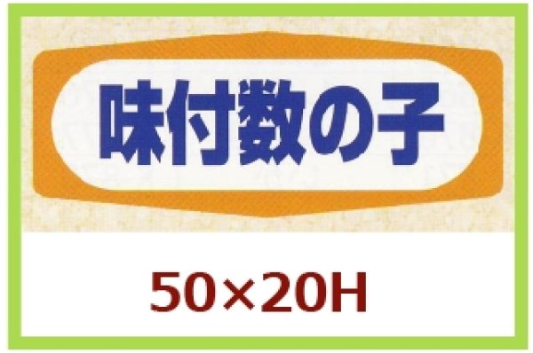 画像1: 送料無料・販促シール「味付数の子」50x20mm「1冊1,000枚」 (1)