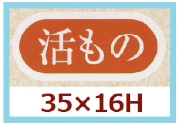 画像1: 送料無料・販促シール「活もの」35x16mm「1冊1,000枚」 (1)