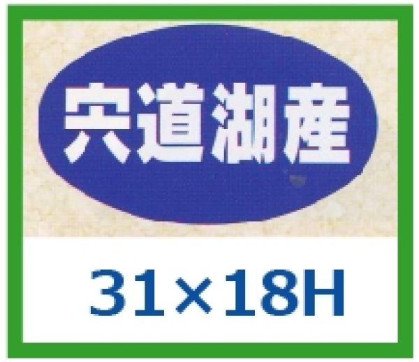 画像1: 送料無料・販促シール「宍道湖産」31x18mm「1冊1,000枚」 (1)