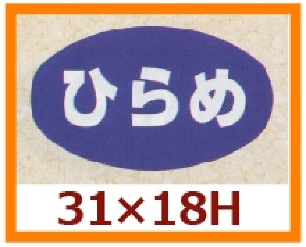 画像1: 送料無料・販促シール「ひらめ」31x18mm「1冊1,000枚」 (1)