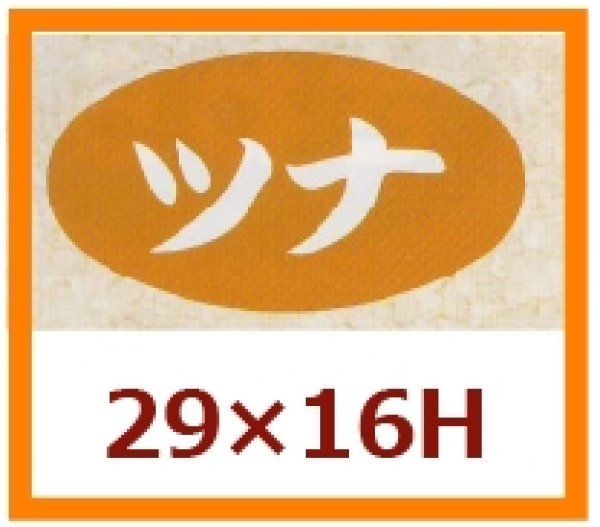 画像1: 送料無料・販促シール「ツナ」29x16mm「1冊1,000枚」 (1)