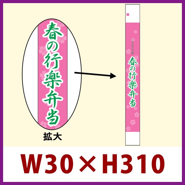 画像1: 送料無料・販促シール「春の行楽弁当」30x310mm「1冊100枚」 (1)