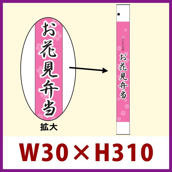 画像1: 送料無料・販促シール「お花見弁当」30x310mm「1冊100枚」 (1)