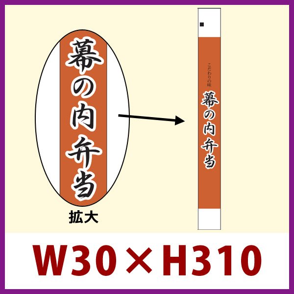 画像1: 送料無料・販促シール「幕の内弁当」30x310mm「1冊100枚」 (1)