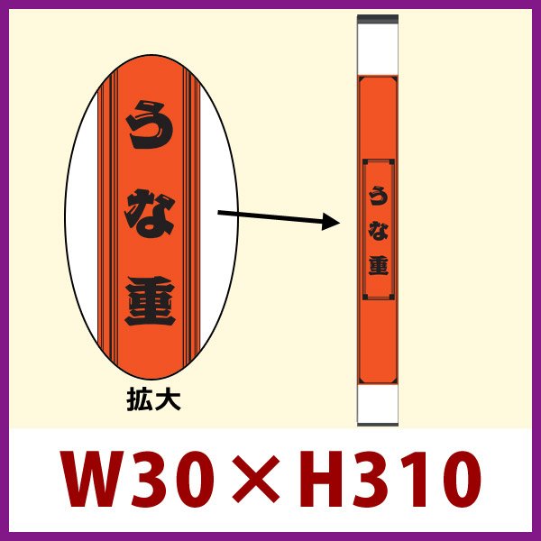 画像1: 送料無料・既製販促シール うなぎ 「うな重」30x310mm「1冊100枚」 (1)