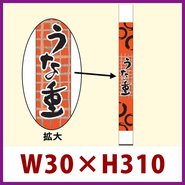 画像1: 送料無料・既製販促シール うなぎ 「うな重」30x310mm「1冊100枚」 (1)
