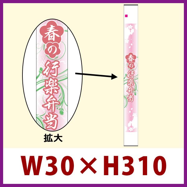 画像1: 送料無料・販促シール「春の行楽弁当」30x310mm「1冊100枚」 (1)