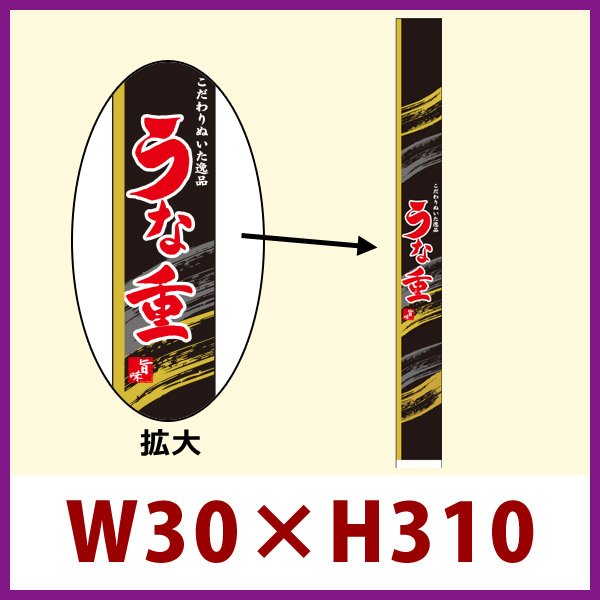 画像1: 送料無料・既製販促シール うなぎ「うな重　帯」W30xH310mm「1冊100枚」 (1)