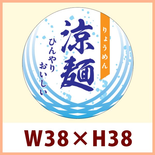 送料無料・食品用販促シール「涼麺」 W38×H38mm「1冊500枚」