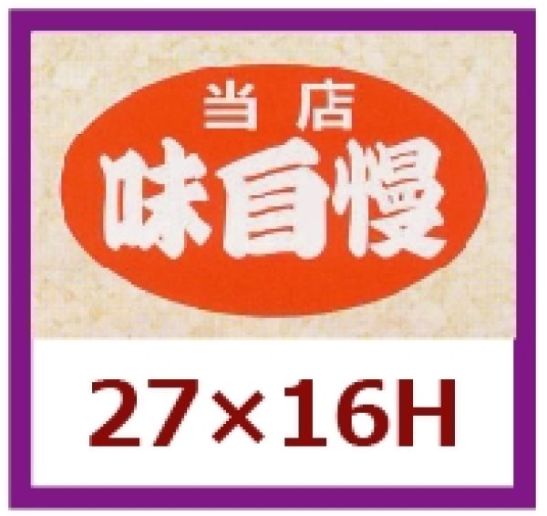 画像1: 送料無料・販促シール「当店　味自慢」27x16mm「1冊1,000枚」 (1)