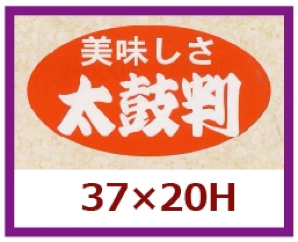 画像1: 送料無料・販促シール「美味しさ　太鼓判」37x20mm「1冊1,000枚」 (1)