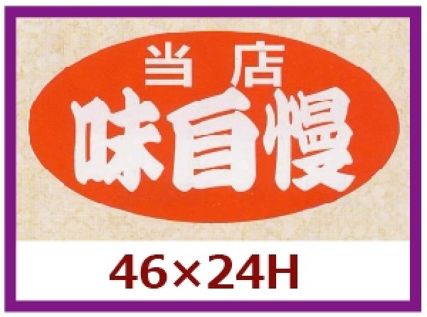 画像1: 送料無料・販促シール「当店　味自慢」46x24mm「1冊1,000枚」 (1)