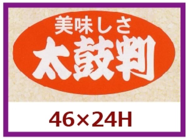 画像1: 送料無料・販促シール「美味しさ　太鼓判」46x24mm「1冊1,000枚」 (1)