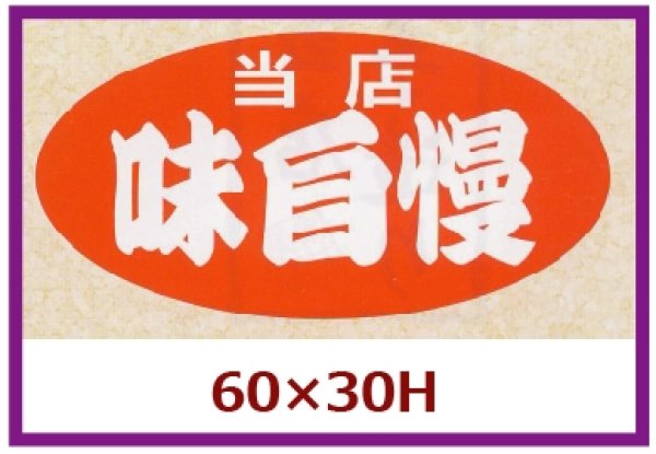 画像1: 送料無料・販促シール「当店　味自慢」60x30mm「1冊750枚」 (1)