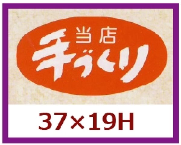 画像1: 送料無料・販促シール「当店手づくり」37x19mm「1冊1,000枚」 (1)